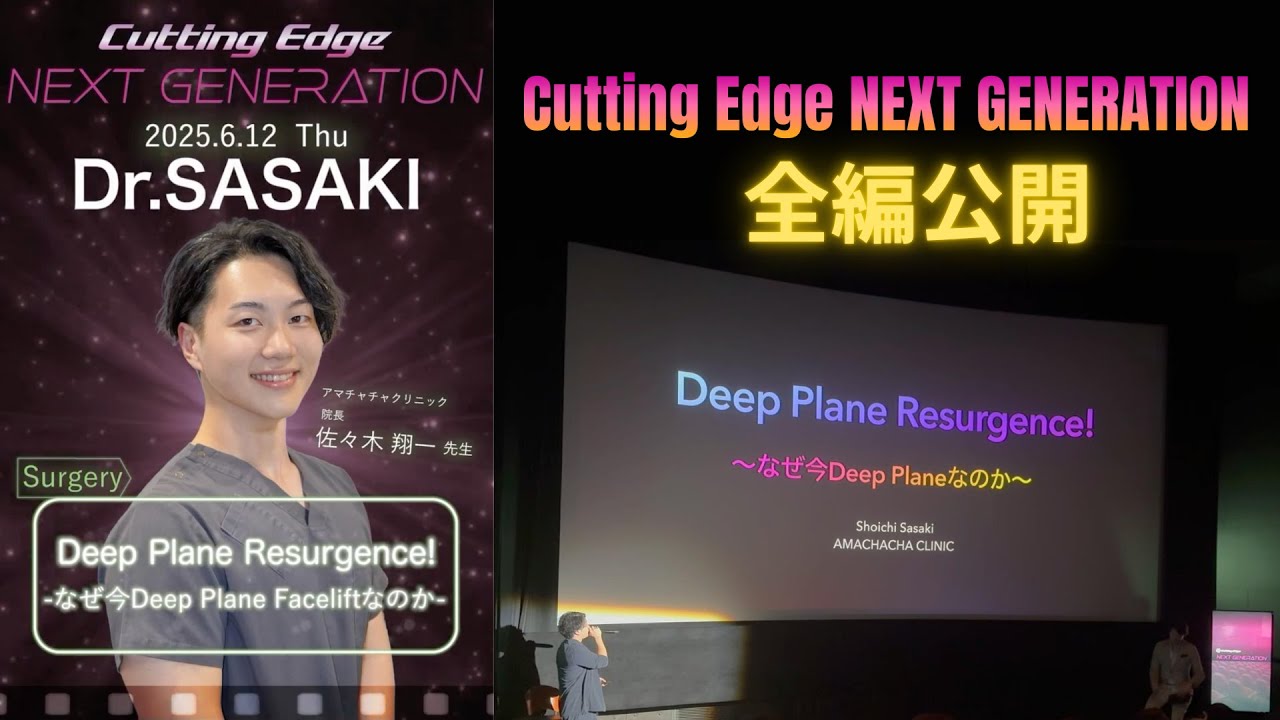 Cutting Edge NEXT GENERATION『Deep Plane Resurgence! ーなぜ今Deep Plane Faceliftなのかー』のサムネイル